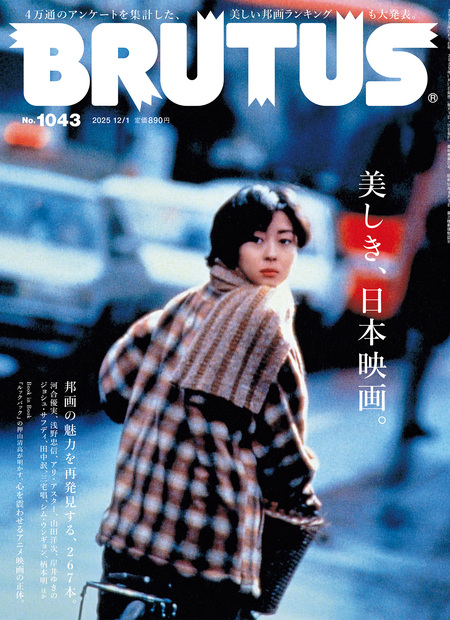 BRUTUS(ブルータス) 2025年 12月1日号 No.1043 [美しき、日本映画