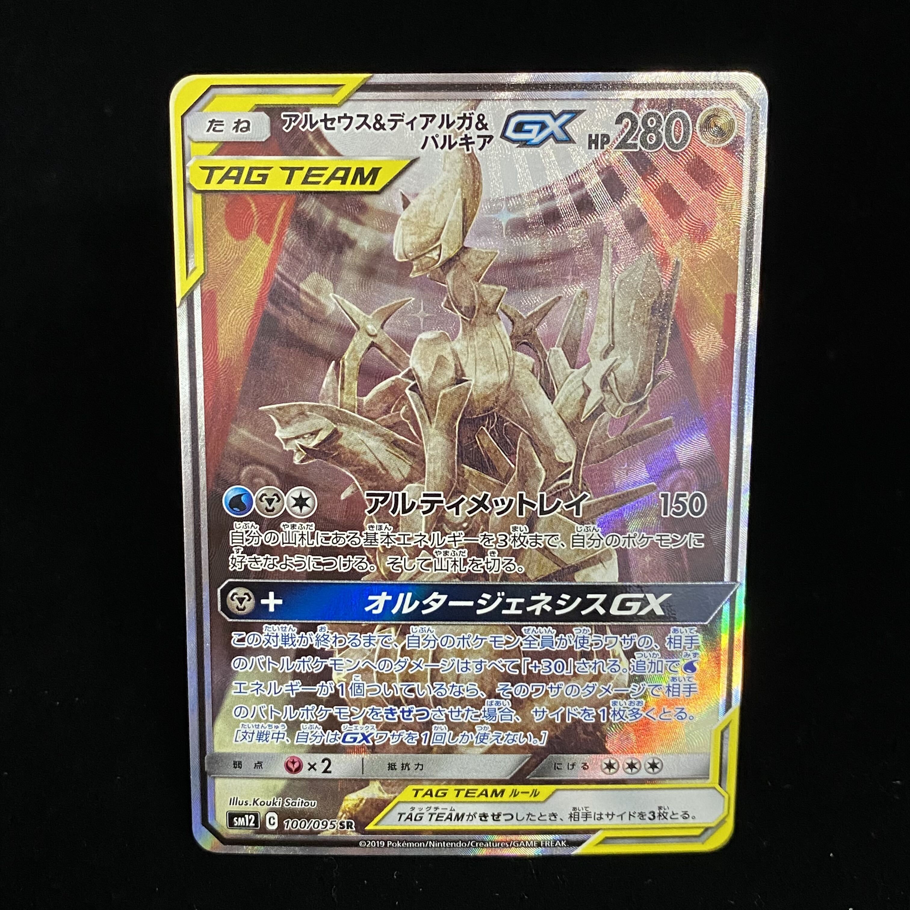 アルセウス&ディアルガ&パルキアGX SR/UR/SAの相場・買取価格は？高騰