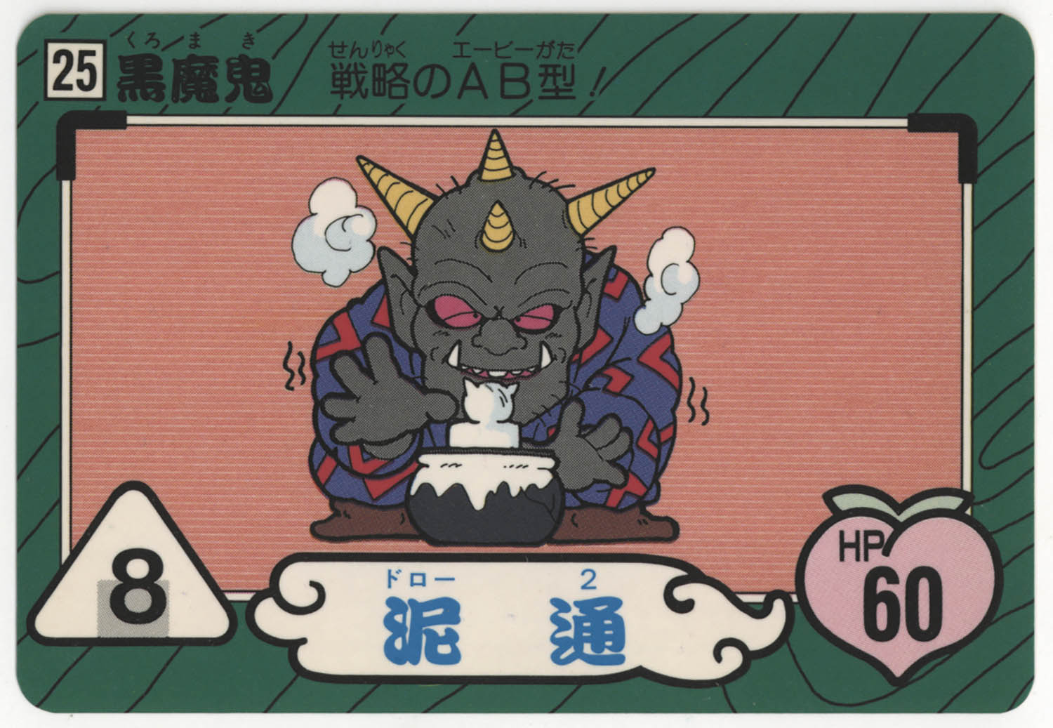 桃太郎伝説】〈25〉黒魔鬼