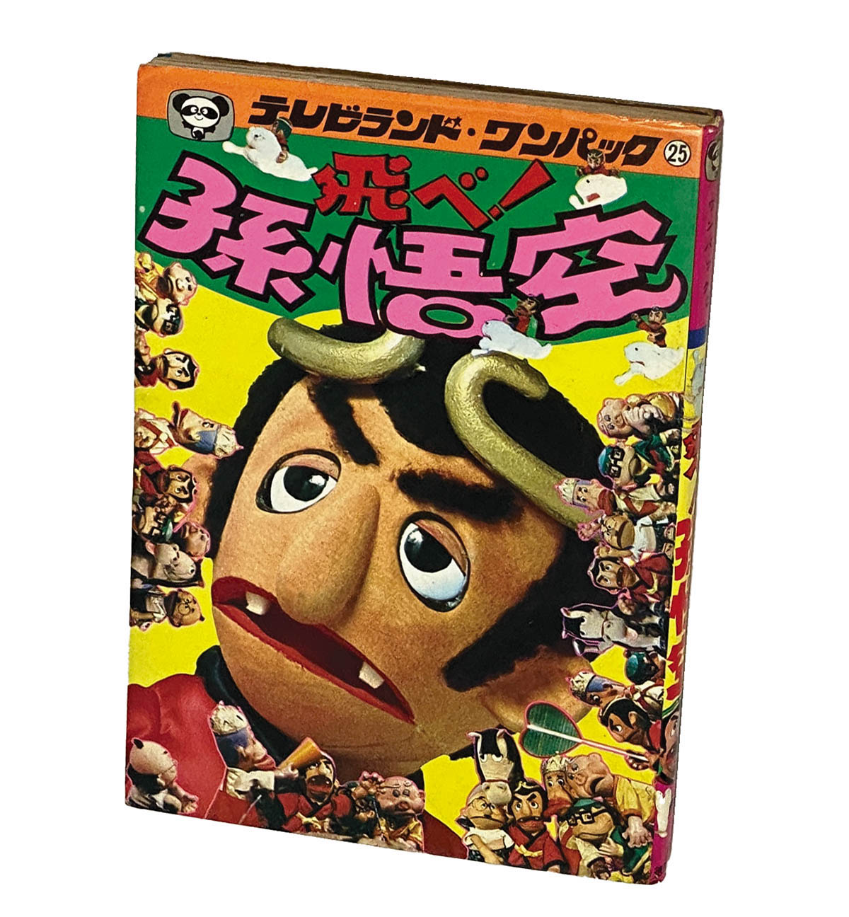 飛べ！孫悟空1978(S53)04.01初版