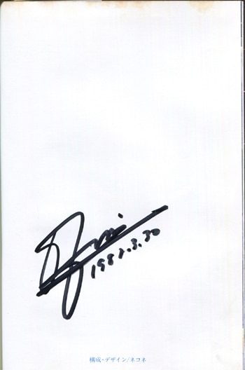 富野由悠季直筆サイン本 「富野喜幸 だから僕は・・・『ガンダム』への道」