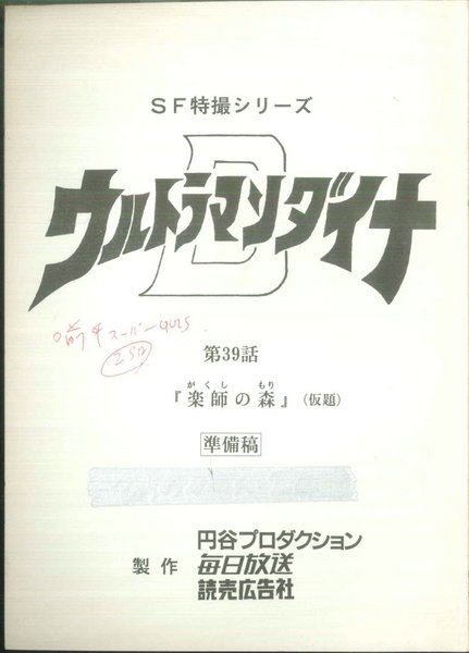 ウルトラマンダイナ 第39話｢楽師の森｣準備稿台本（本編未製作）