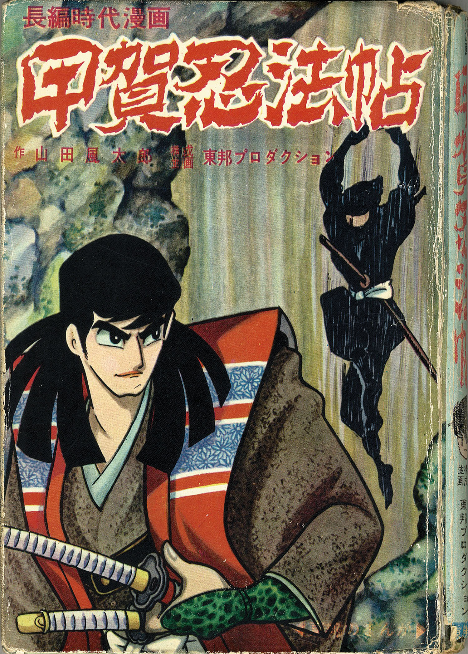 東邦図書出版社/小山春夫/原作＝山田風太郎「甲賀忍法帖全3巻セット」