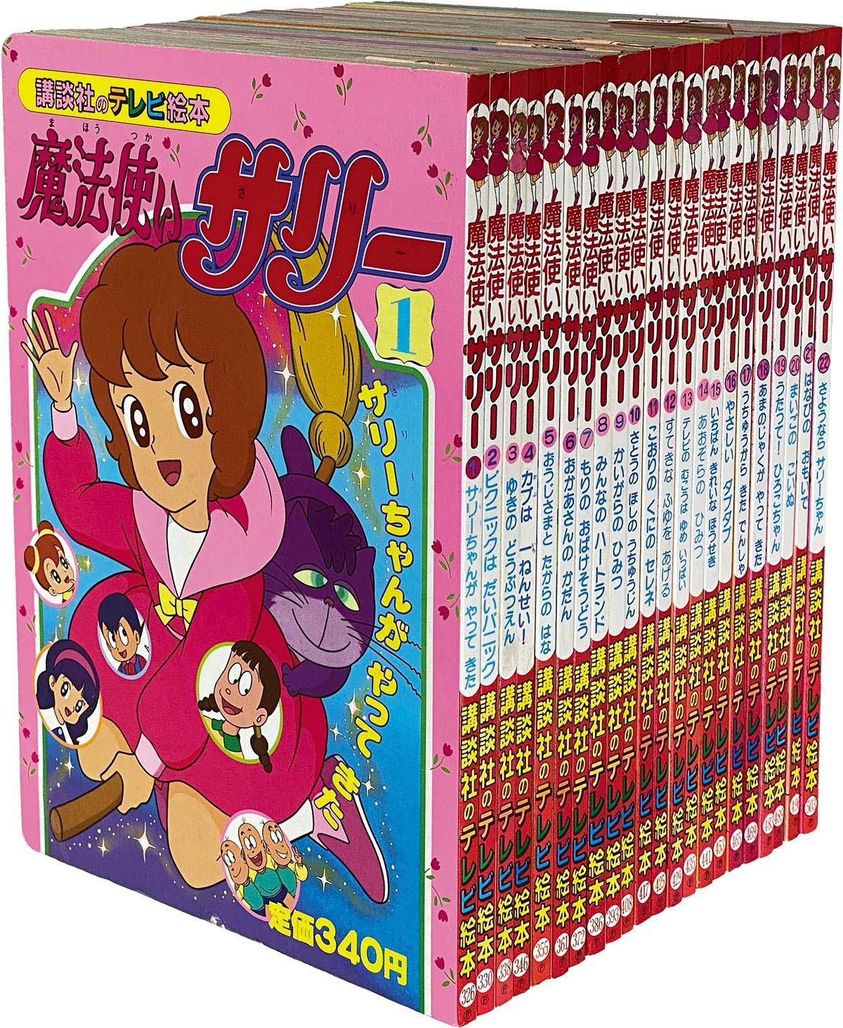 8408］ 魔法使いサリー1～22 講談社のテレビえほん326、330、338、346