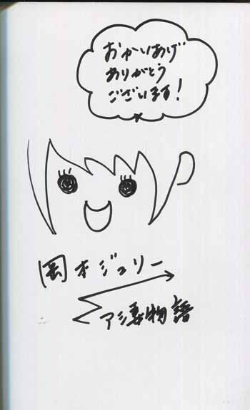 PG-7457]アシ妻物語 1巻 直筆イラストサイン本 岡本ジュリー