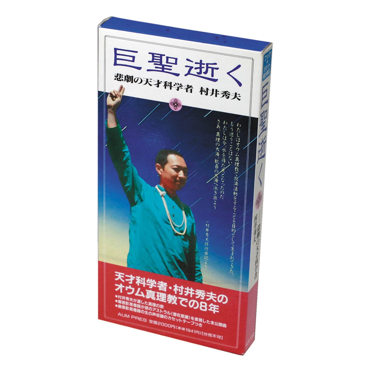 巨聖逝く 悲劇の天才科学者 村井秀夫