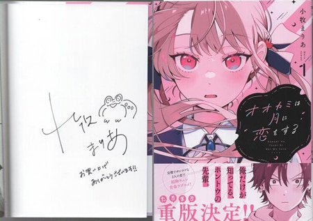 小牧まりあ 直筆イラストサイン本「オオカミは月に恋をする」1巻