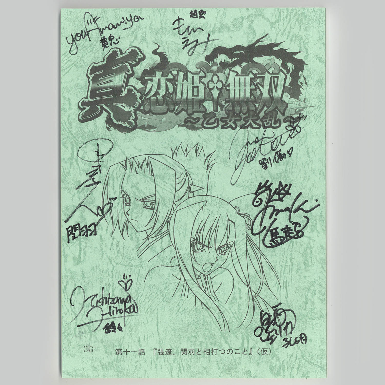 3507] 出演声優陣直筆サイン入り台本「真・恋姫・無双 ～乙女大乱～」