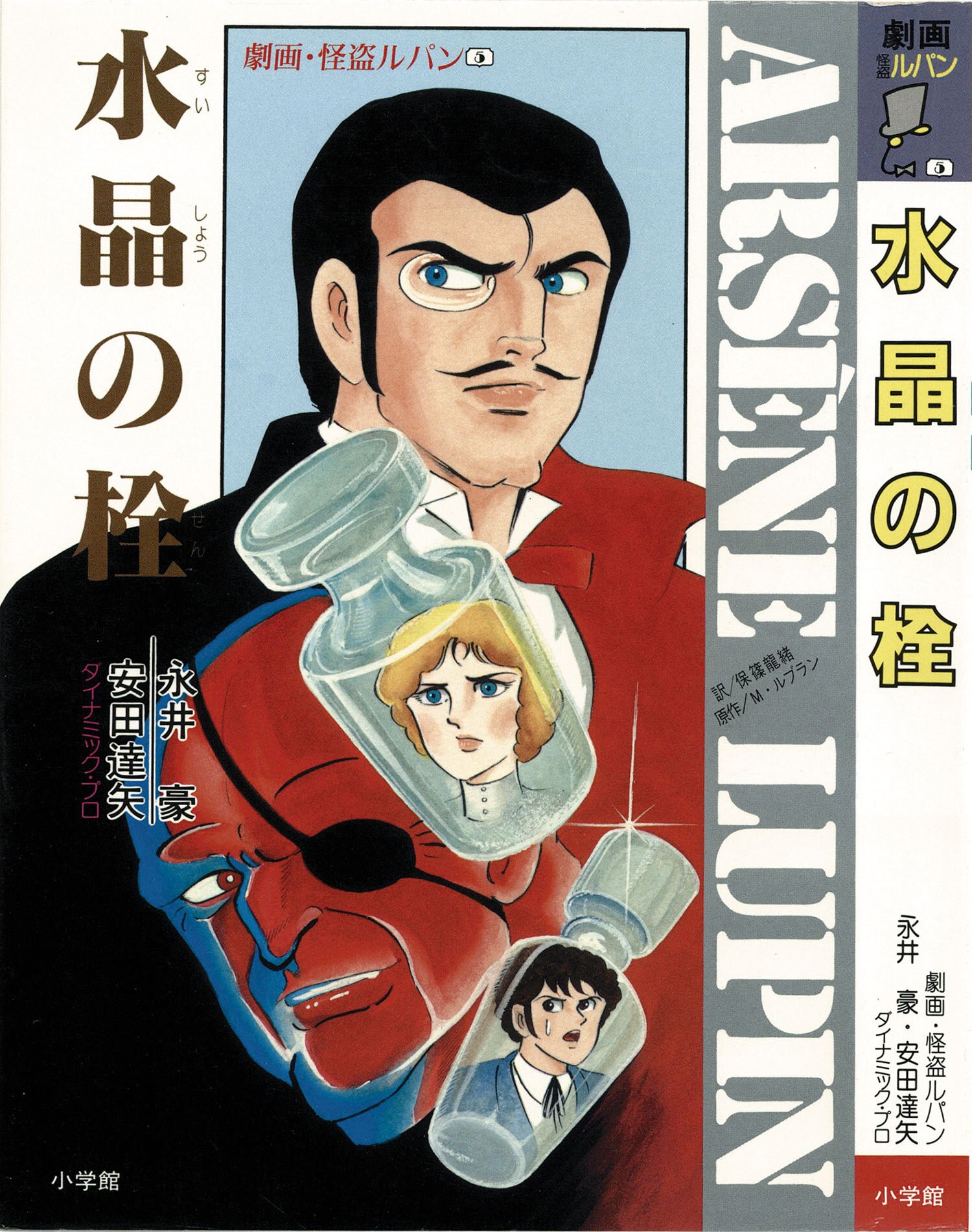 永井豪、安田達矢/原作・モーリス・ルブラン「劇画・怪盗ルパン全10巻