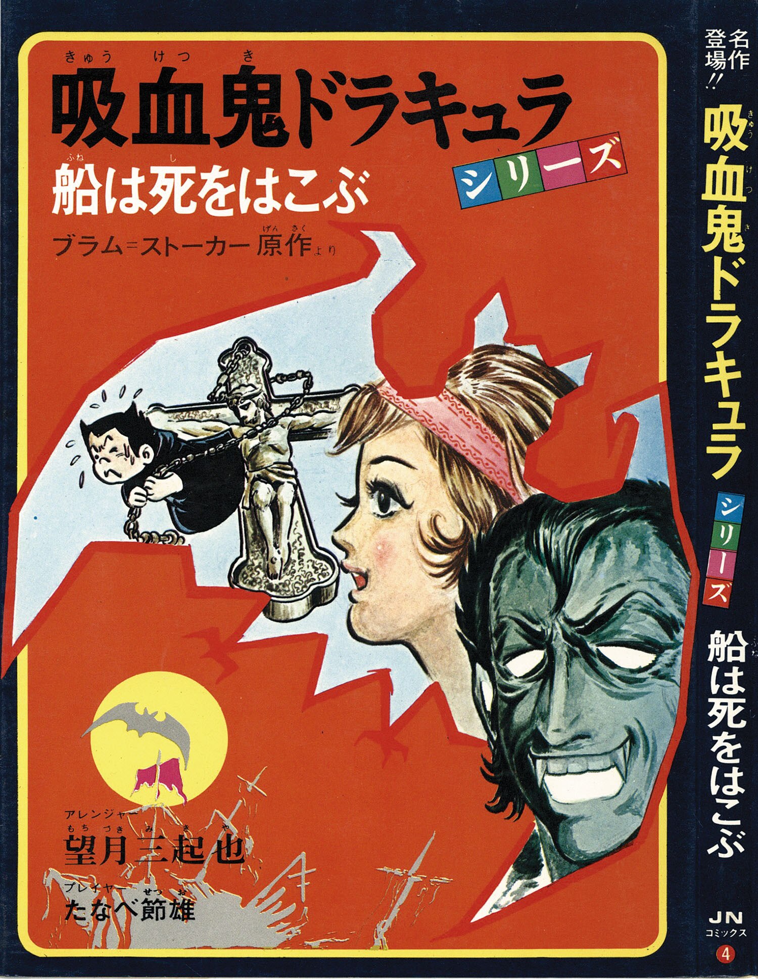 JNコミックス/たなべ節雄・画、望月三起也・翻案、/ブラムストーカー