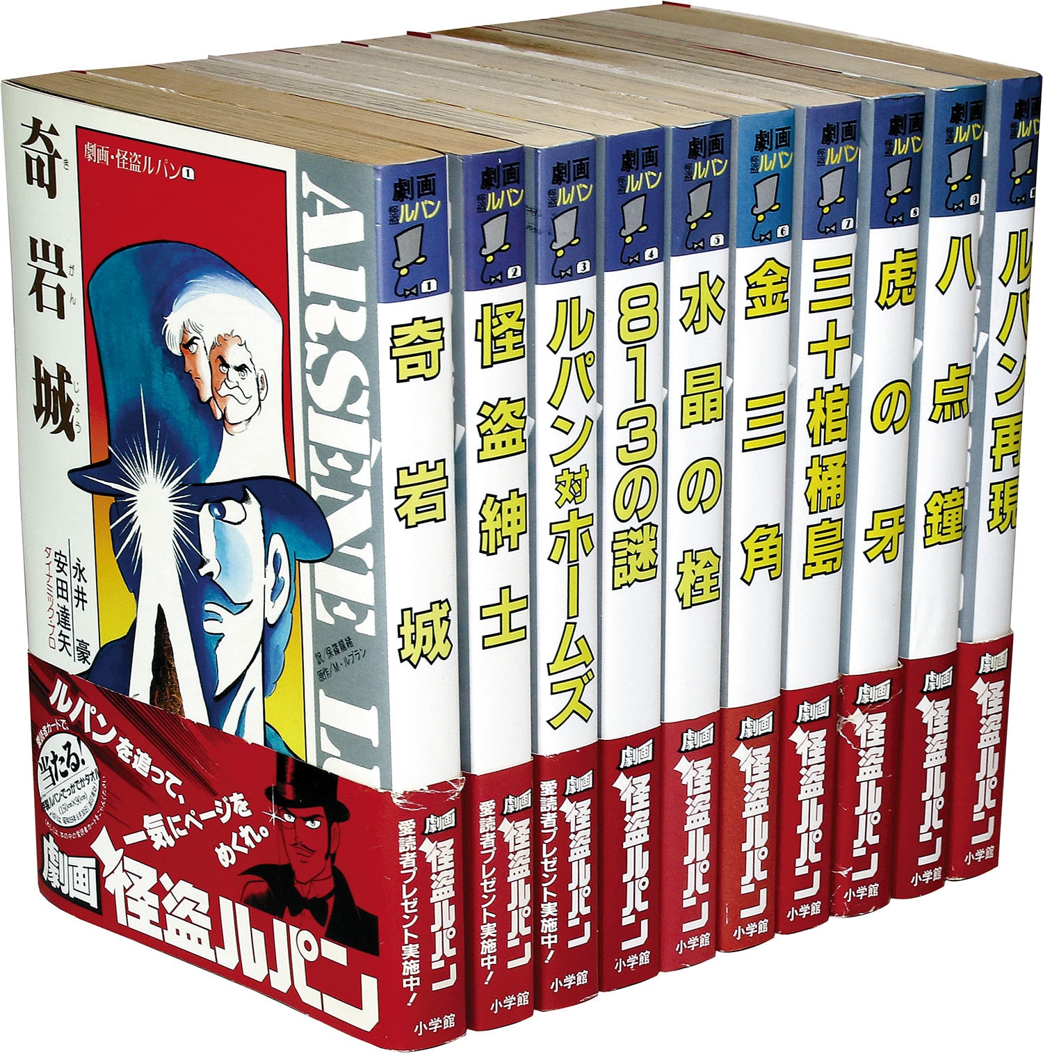 永井豪、安田達矢/原作・モーリス・ルブラン「劇画・怪盗ルパン全10巻