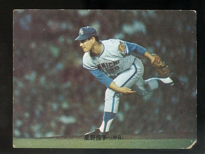 カルビープロ野球カード「1974年No.35 中日 星野仙一」 カルビープロ