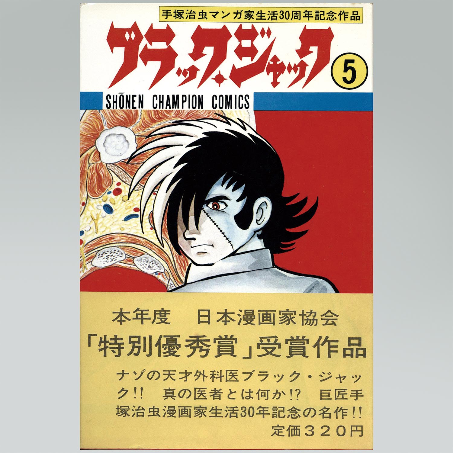 7501］ 少年チャンピオンコミックス/手塚治虫「ブラックジャック 全25