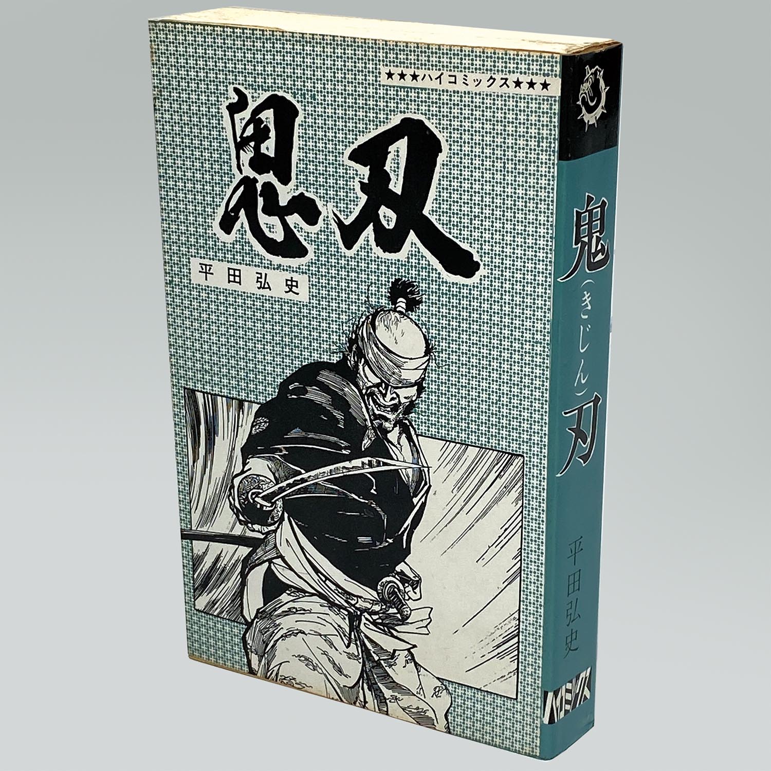 7601］ ハイコミックス/平田弘史「平田弘史シリーズ 全20冊セット 全巻