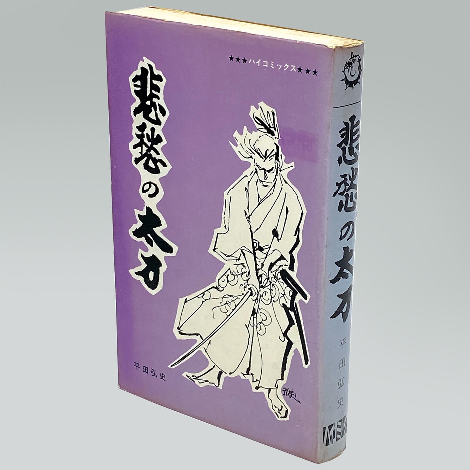 7601］ ハイコミックス/平田弘史「平田弘史シリーズ 全20冊セット 全巻