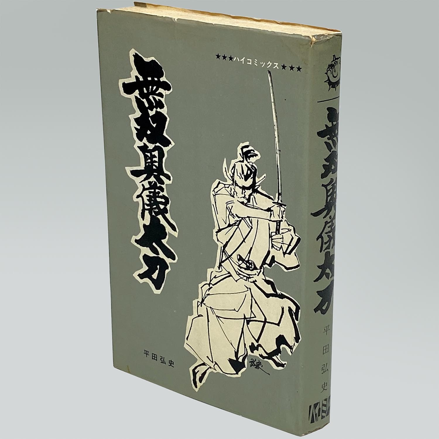 7601］ ハイコミックス/平田弘史「平田弘史シリーズ 全20冊セット 全巻