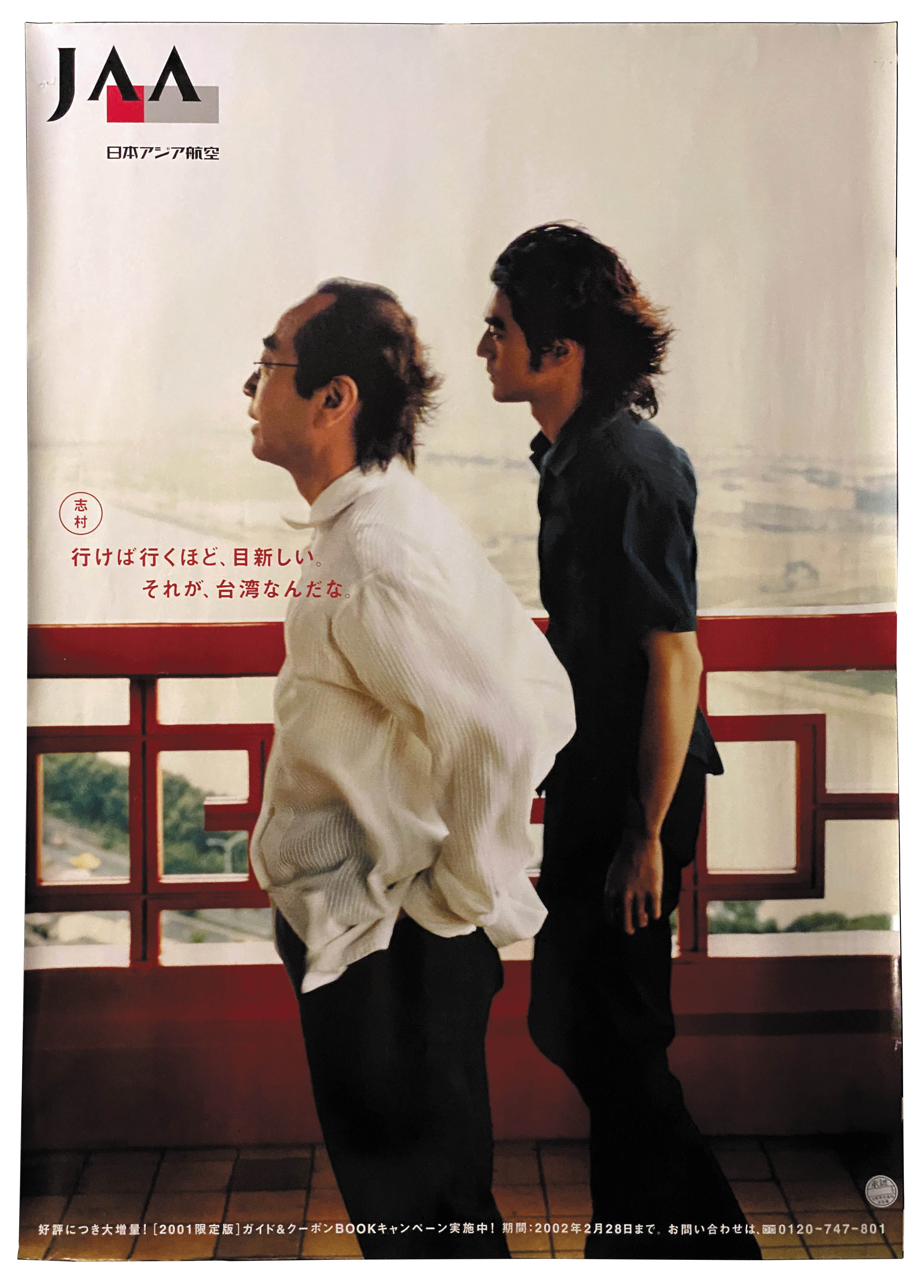 日本アジア航空 JAAポスター 志村けん/金城武 行けば行くほど目新しい