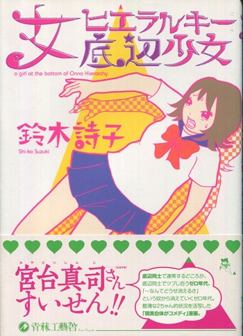 鈴木詩子 直筆イラストサイン本「女ヒエラルキー底辺少女」