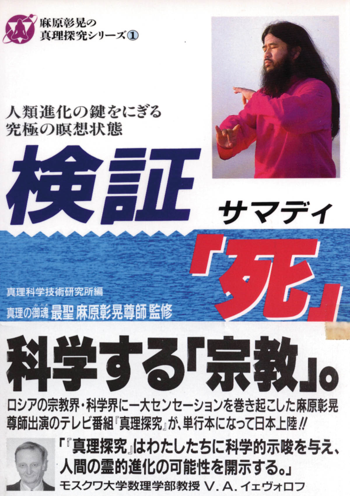 麻原彰晃の真理探究シリーズ1 検証「死」（サマディ）