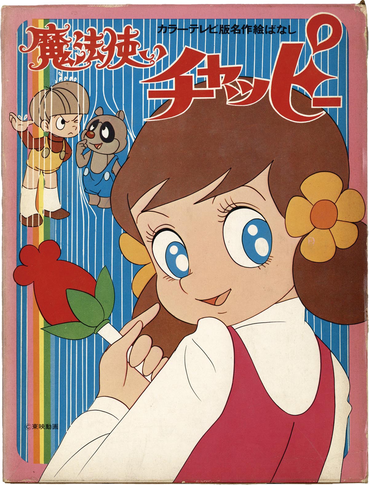 8444］ 講談社 魔法使いチャッピー カラーテレビ版名作絵ばなし