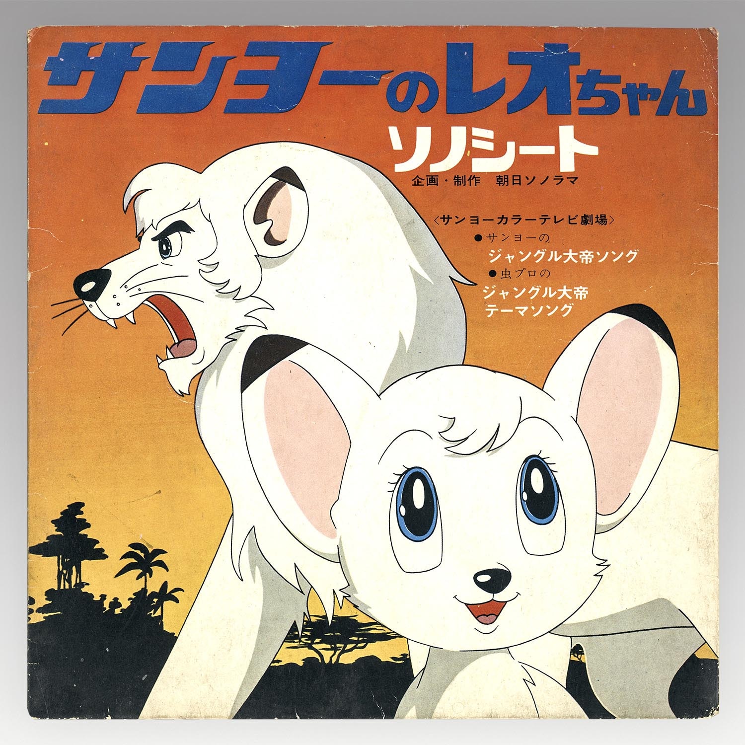1254］ 三洋電機 ジャングル大帝 サンヨーのレオちゃんソノシート
