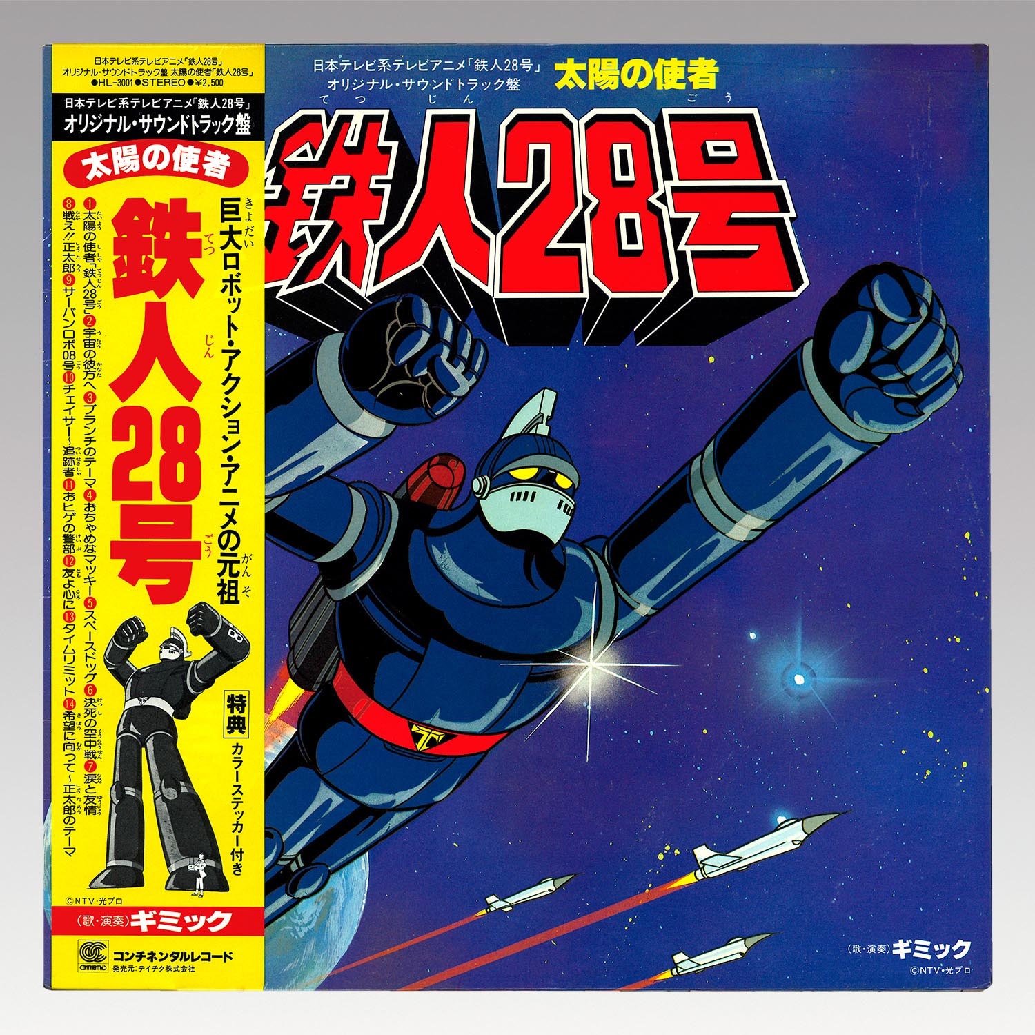 鉄人28号 オリジナル サントラ CD コンプリートエディション 太陽の