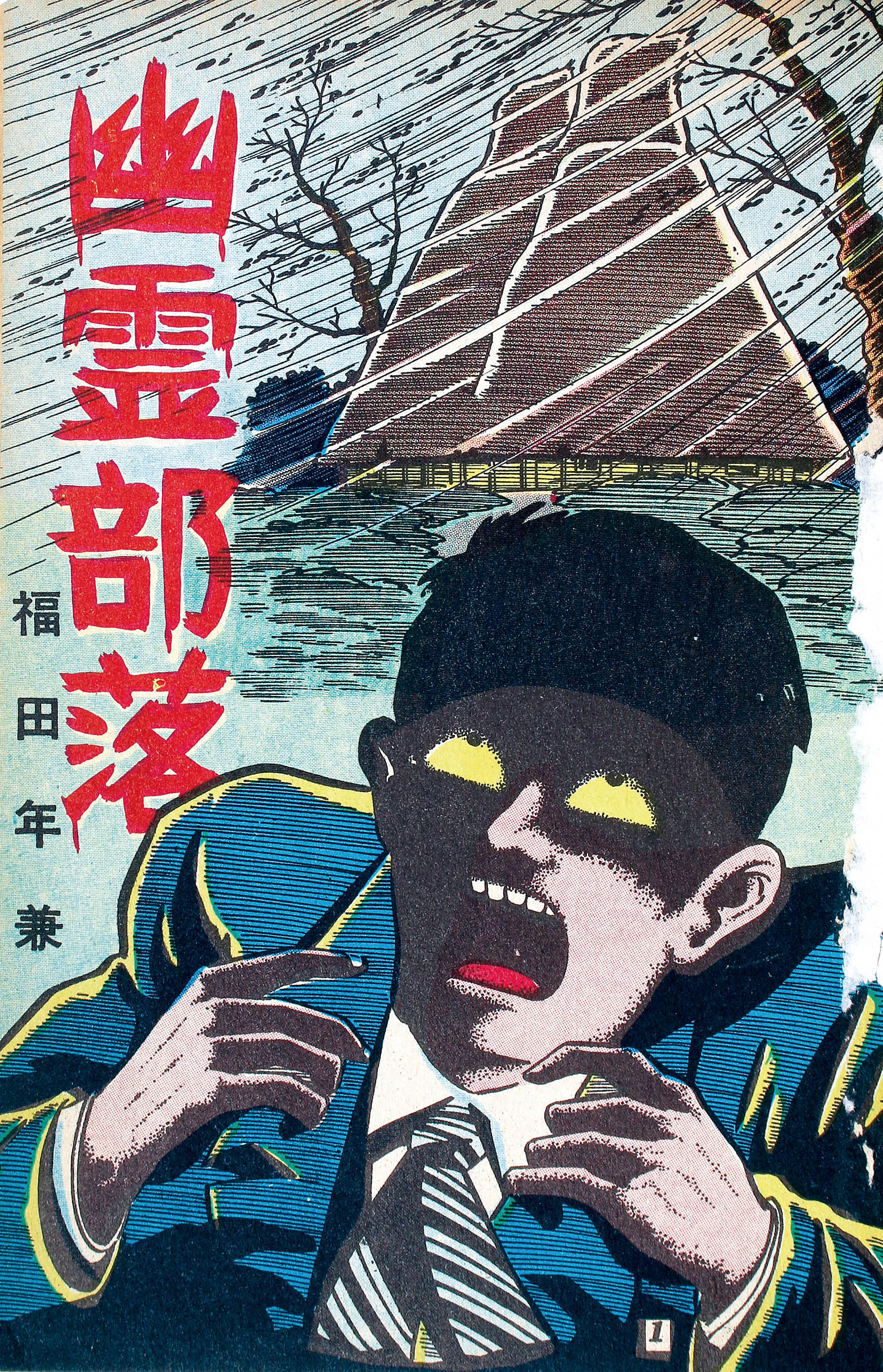 兎月書房/福田年兼「幽霊部落」