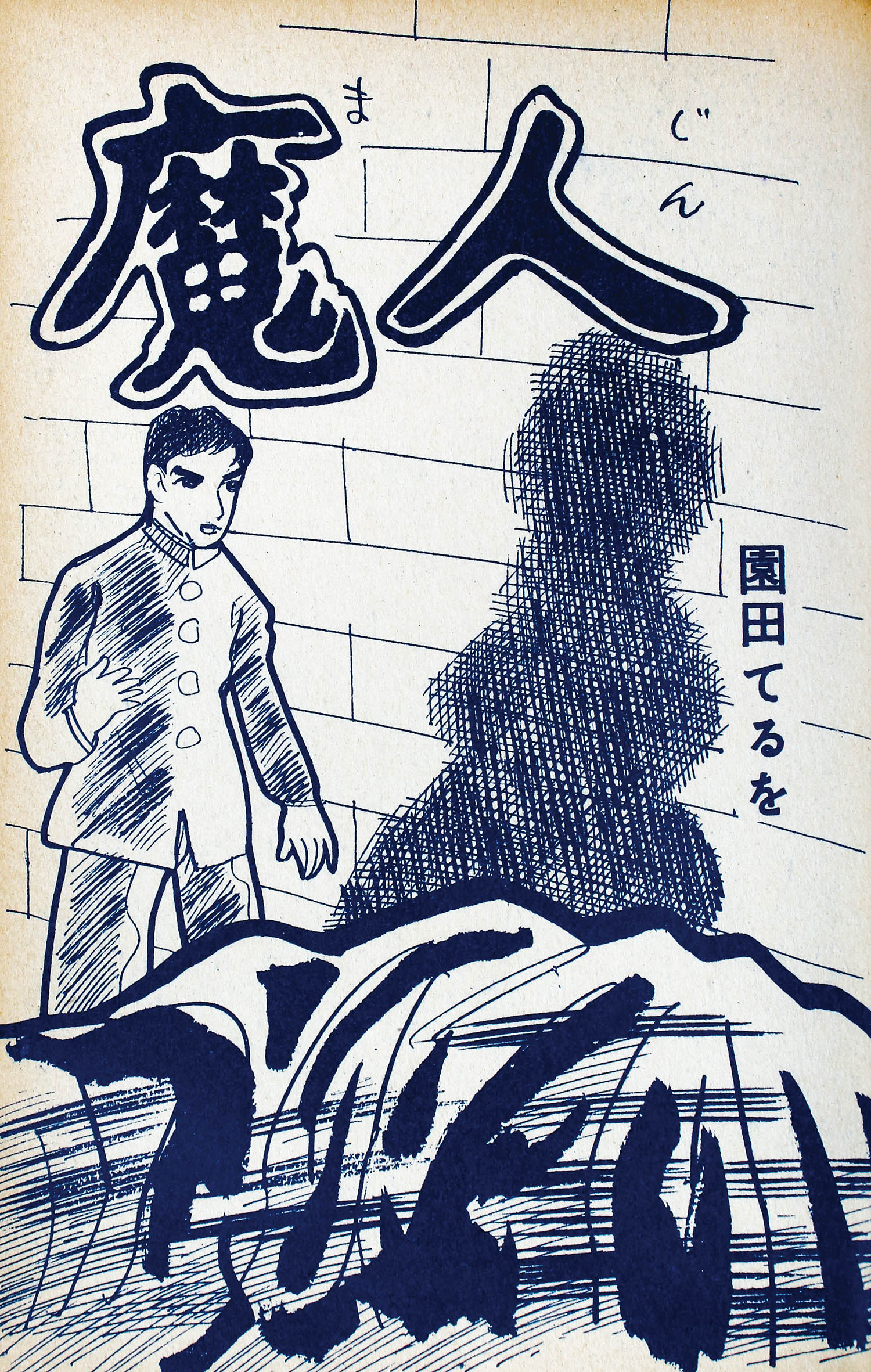 兎月書房/福田年兼「幽霊部落」