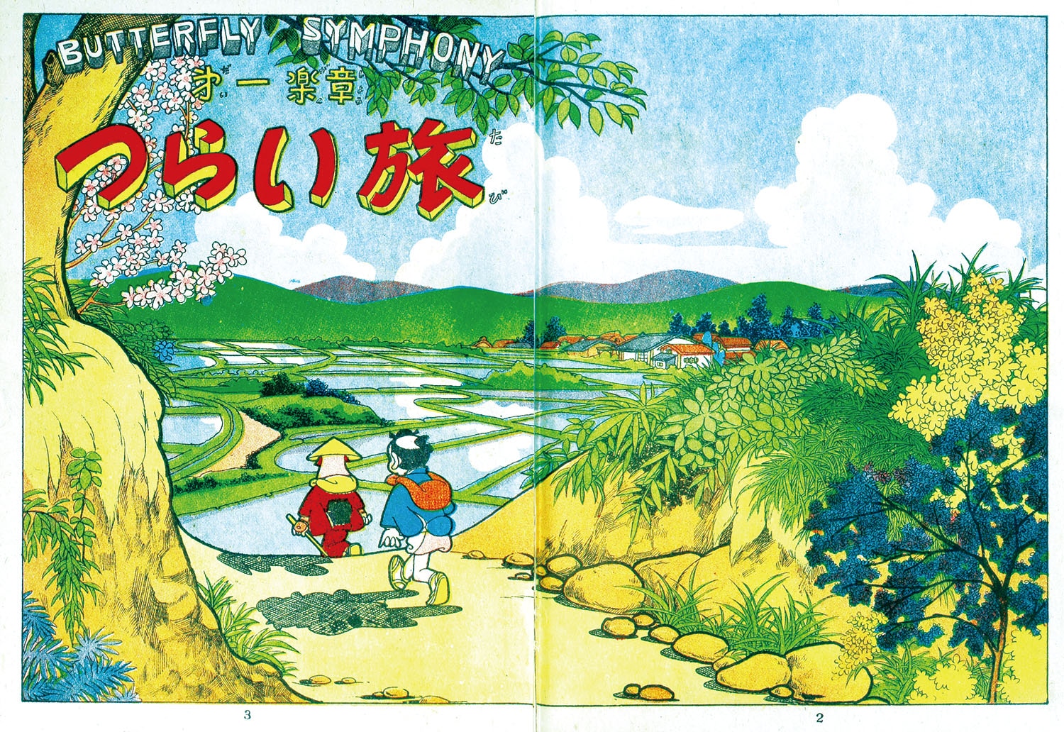 ぽっくり物語 うしおそうじ ナカムラマンガシリーズ 中村書店 希少