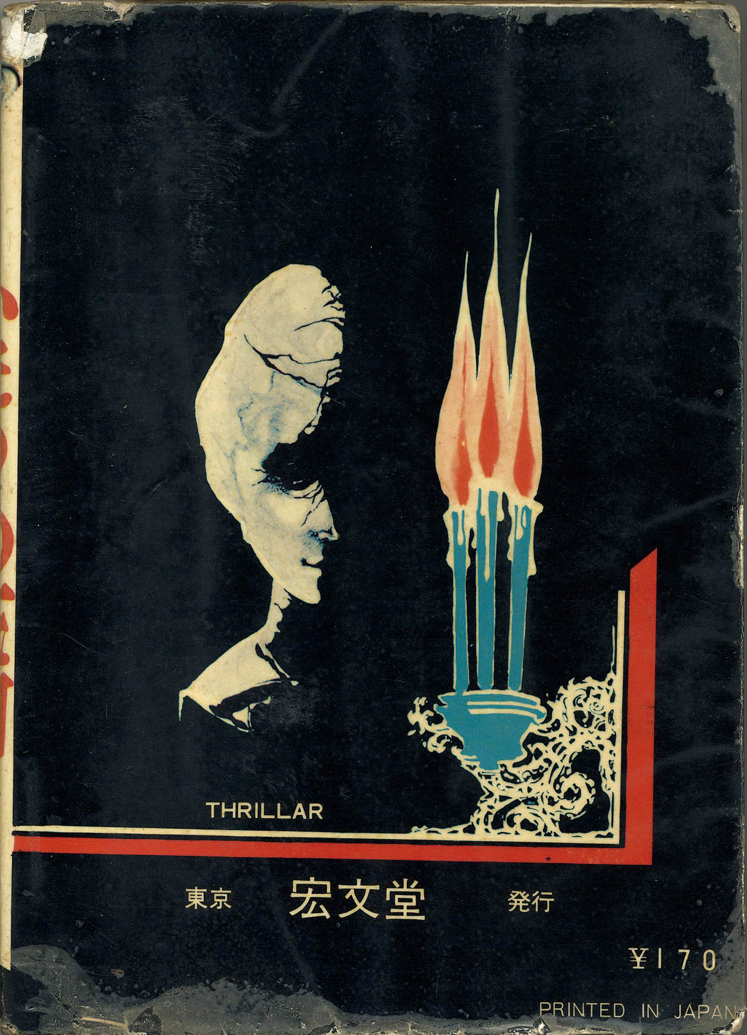 宏文堂出版/池川伸治「ふたつの死相」