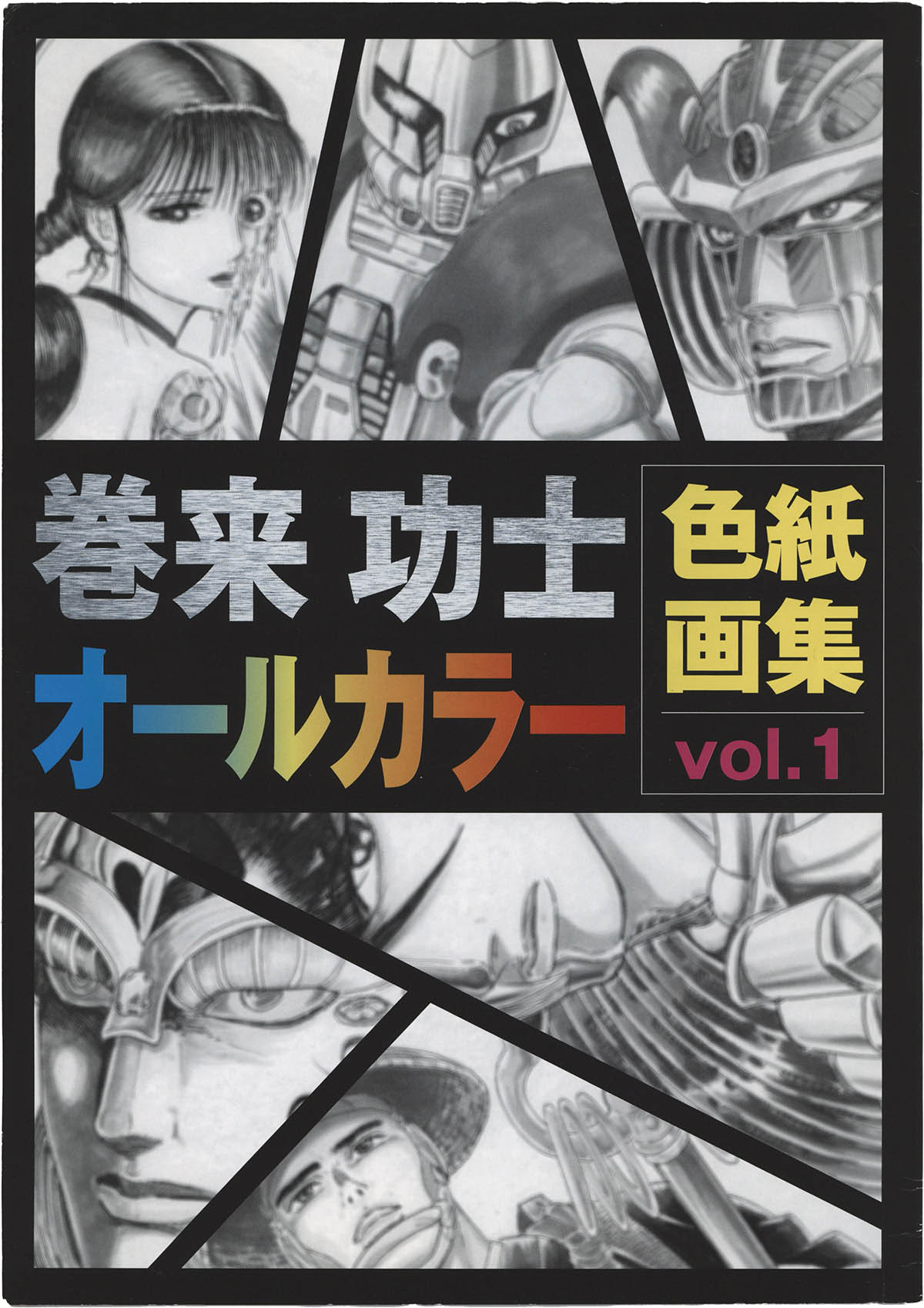 3128] 巻来功士 直筆イラストサイン入り同人誌「巻来功士色紙画集」vol.1
