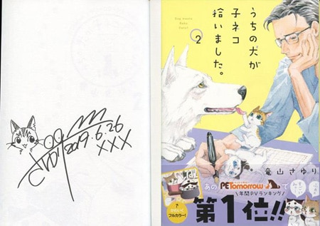 竜山さゆり 直筆イラストサイン本「うちの犬が子ネコ拾いました。」2巻