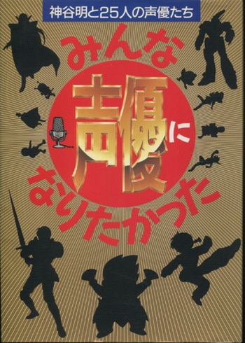 神谷明 直筆サイン本「みんな声優になりたかった」