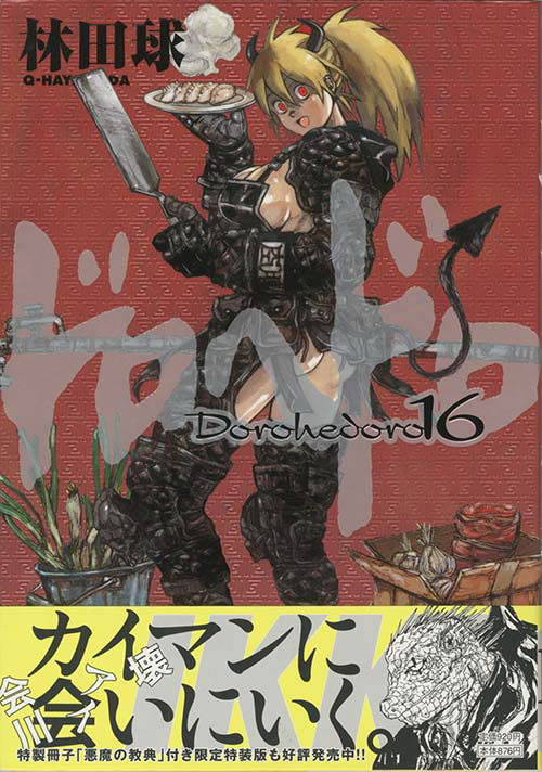 林田球「ドロヘドロ」 1巻～18巻 ※悪魔の経典付き 林田球