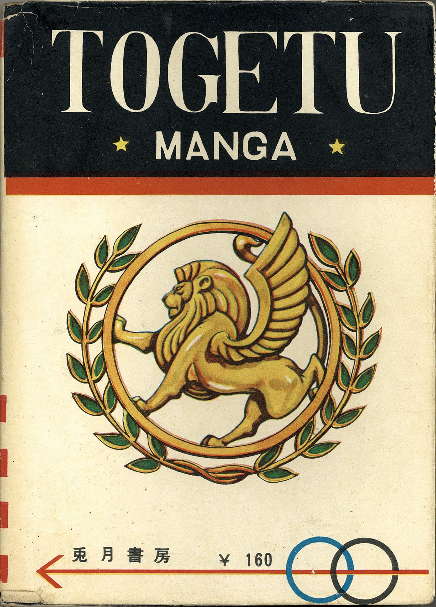 兎月書房/水木しげる「河童の三平全8巻」