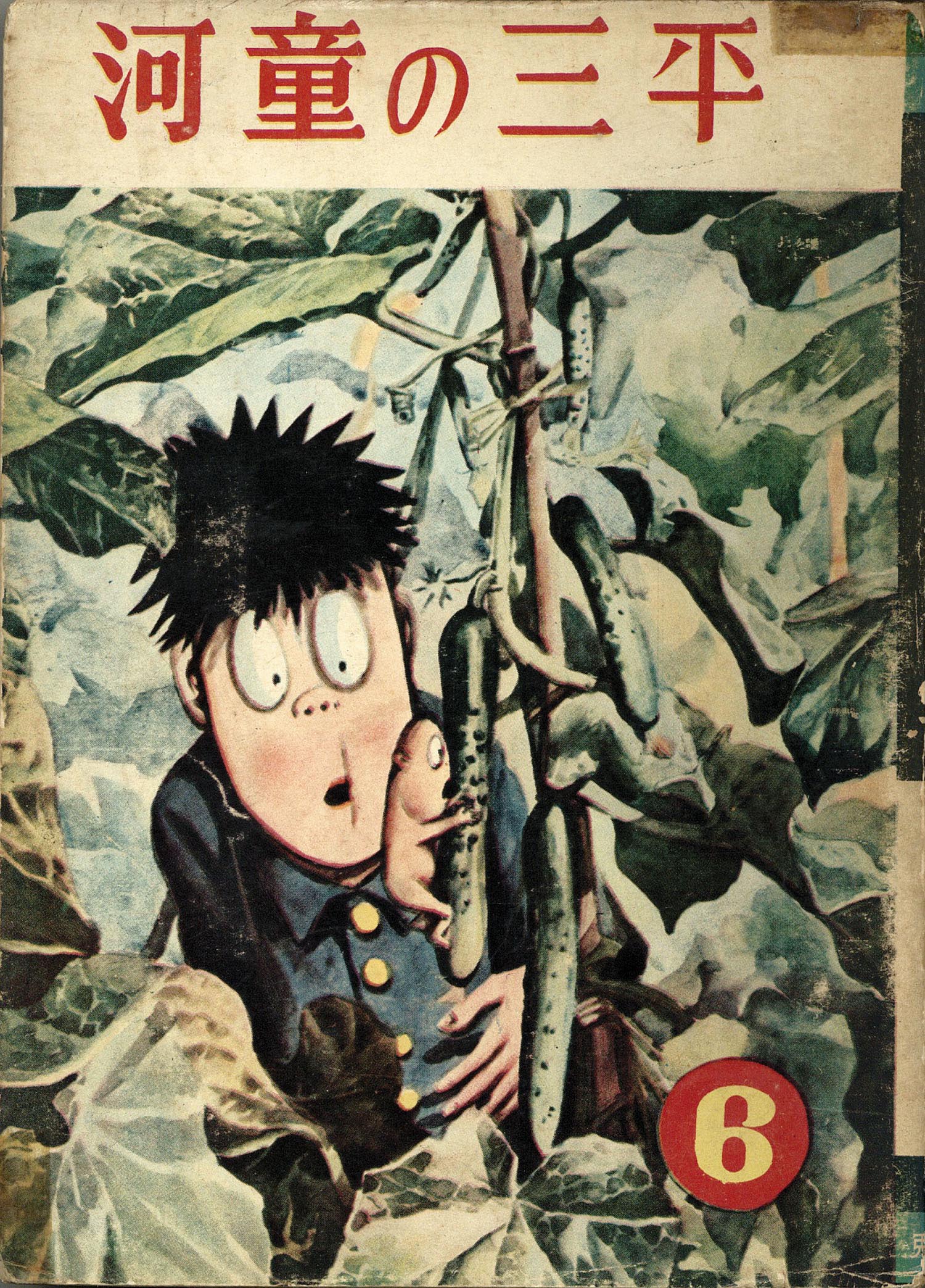 兎月書房/水木しげる「河童の三平全8巻」