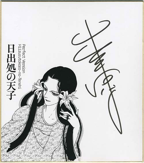 山岸涼子直筆サイン入り複製色紙「日出処の天子」