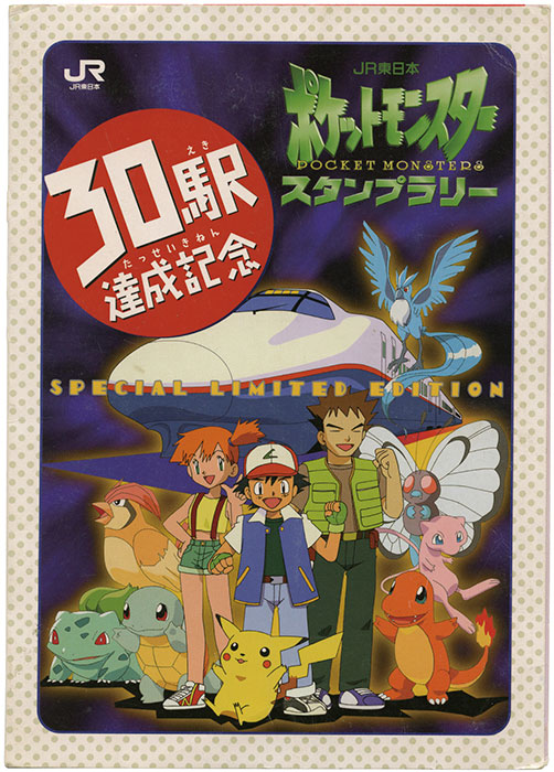 JR東日本ポケットモンスタースタンプラリー30駅達成記念