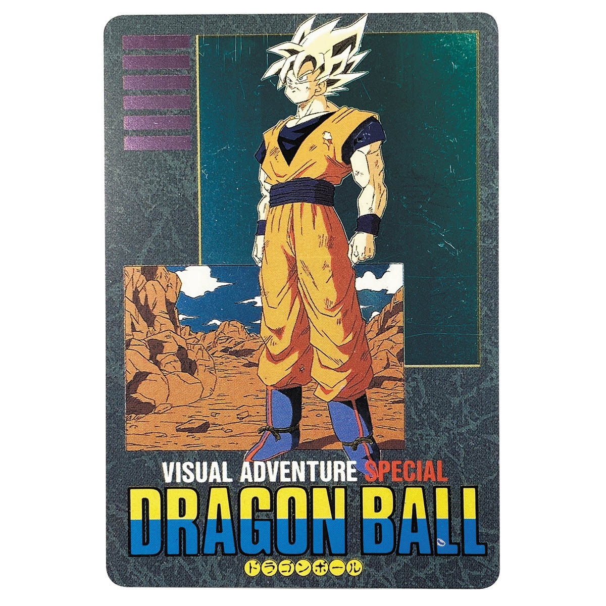 ドラゴンボールZ カードダス ビジュアルアドベンチャー 258 美品