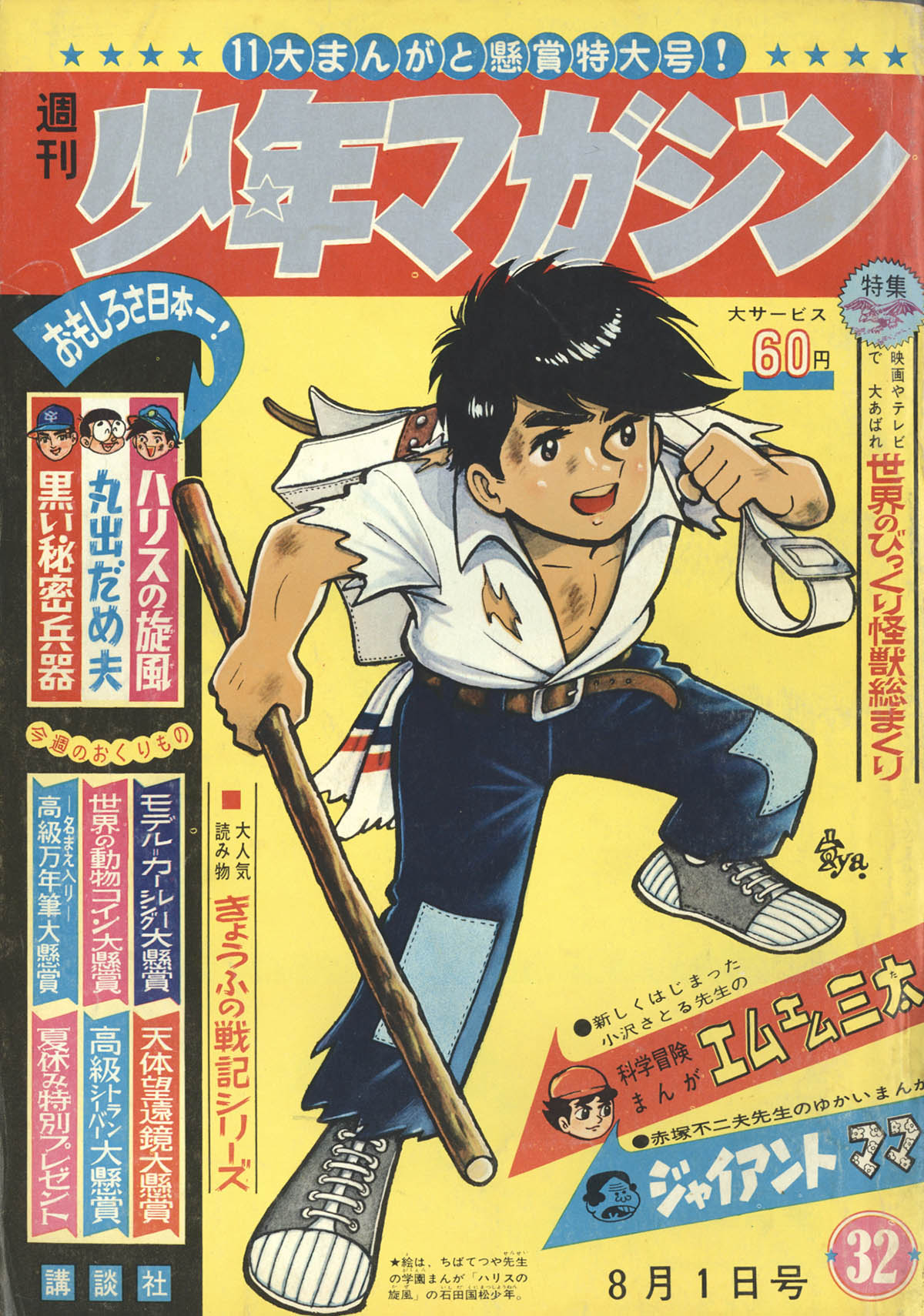 週刊少年マガジン 昭和40年31号・32号 水木しげる「墓場の鬼太郎」予告