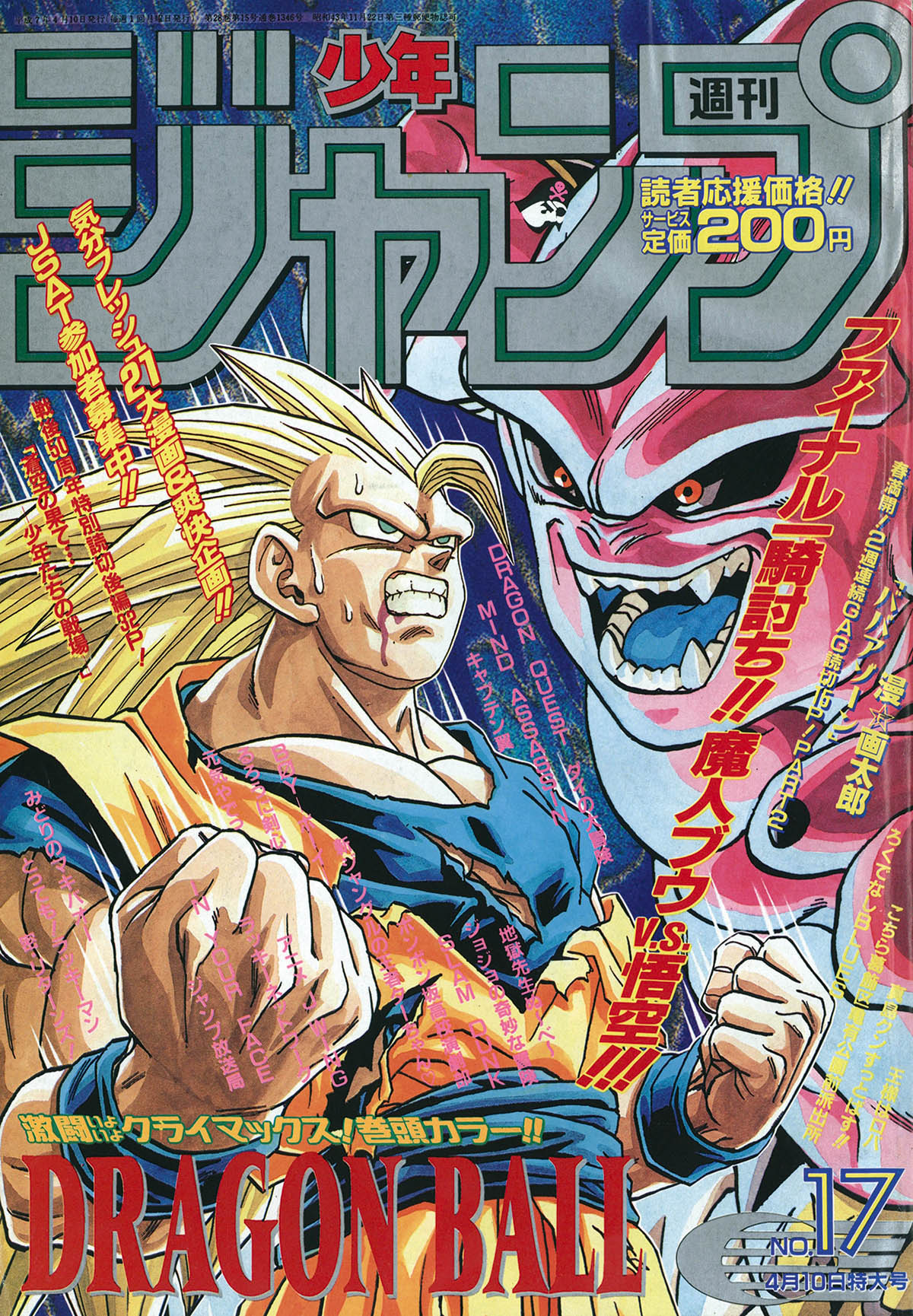 6196] 週刊少年ジャンプ 44. スーパージャンプ 1995年 17号 1995年17号