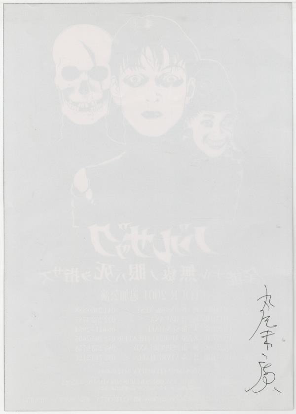 直筆サイン入りフライヤー 丸尾末広