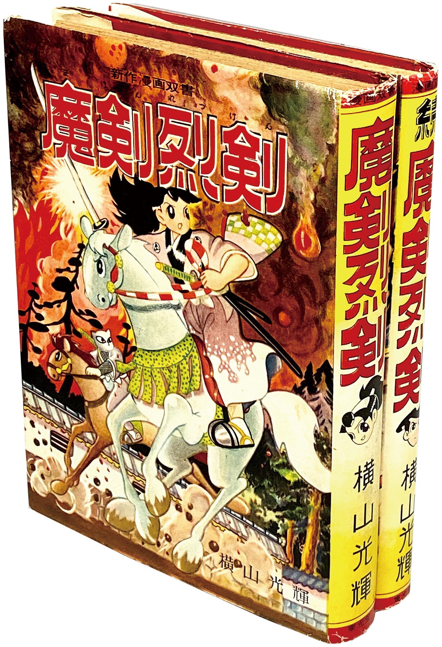 7002］ 東光堂/横山光輝「魔剣烈剣 全2巻セット」