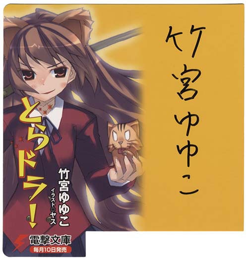 電撃文庫ライトノベル作家直筆サイン入り棚用プレート