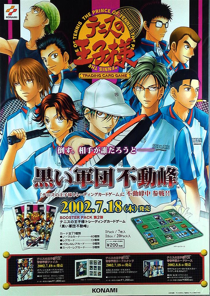 テニスの王子様TCG 販促 黒い軍団不動峰 B2ポスター