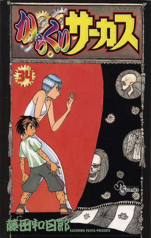 藤田和日郎直筆イラストサイン本「からくりサーカス」