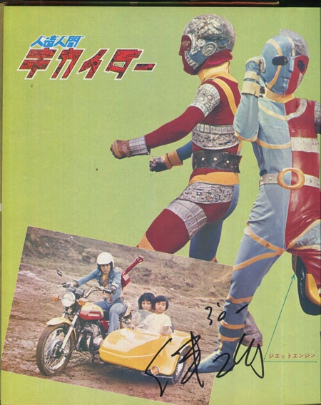 伴大介 直筆サイン本「人造人間キカイダー」