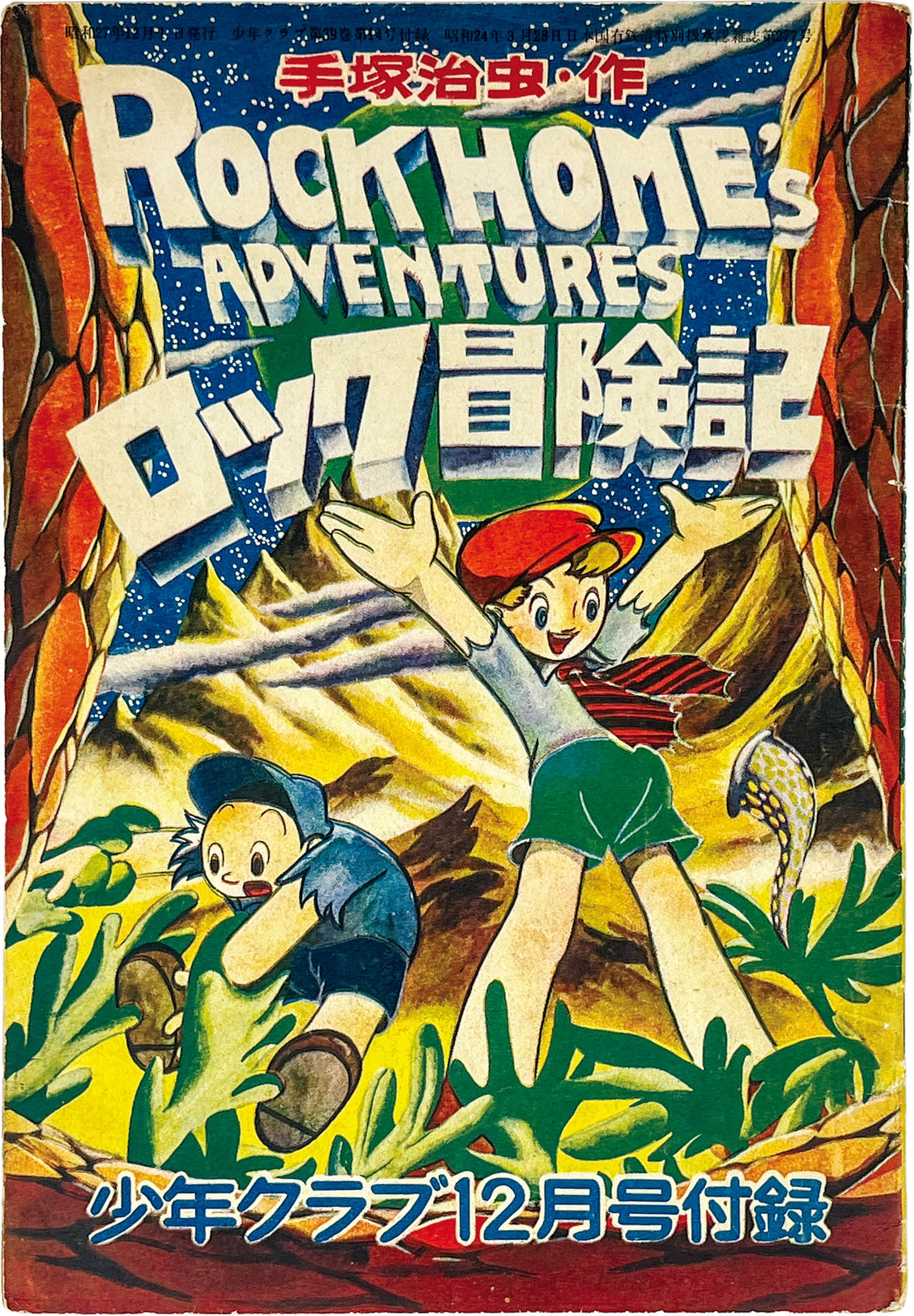 8303] 手塚治虫「ロック冒険記 1952年(昭和27年)12月号」ふろく