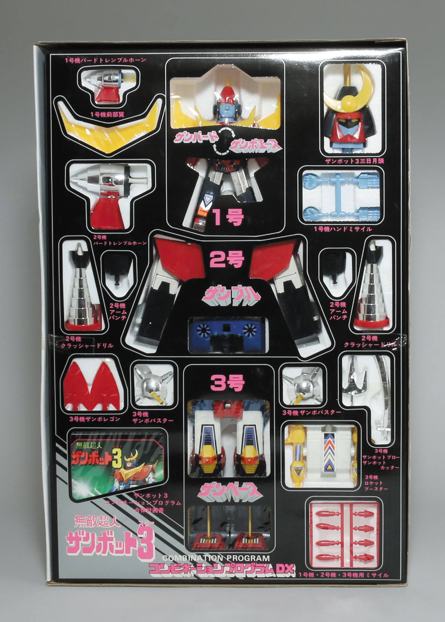 コンビネーションプログラムDX ザンボット3 合体セット 後期縦箱/無敵
