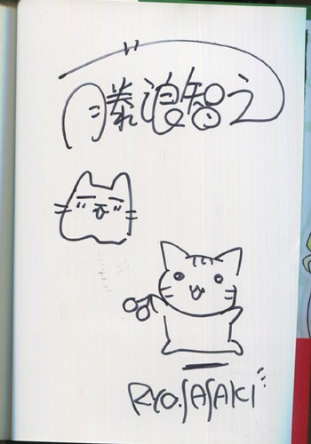 藤浪智之/佐々木亮 直筆イラストサイン本「マンションズ＆ドラゴンズ」3巻